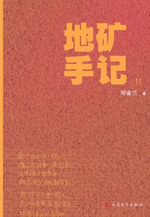地礦手記II