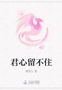 君心留不住