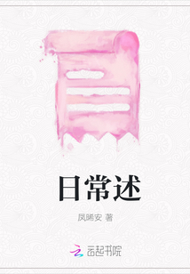 日常述