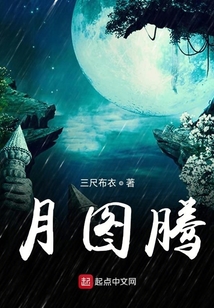 月圖騰