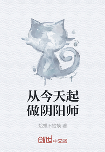 從今天起做陰陽師