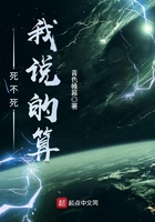 死不死我說的算在線閱讀