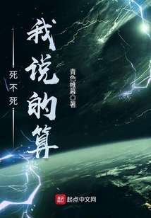 死不死我說的算