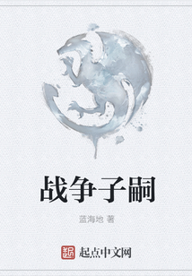 戰爭子嗣
