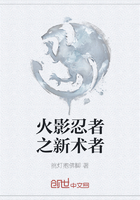 火影忍者之新术者在线阅读