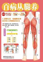 百病从腿养在线阅读