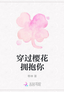 穿過櫻花擁抱你