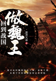 回到戰國做魏王