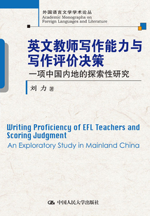 英文教師寫作能力與寫作評價決策：一項中國內地的探索性研究（外國語言文學學術論叢）