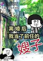 離婚后我當了前任的嫂子在線閱讀