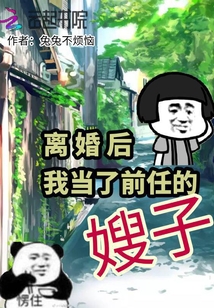 离婚后我当了前任的嫂子