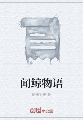 闻鲸物语在线阅读