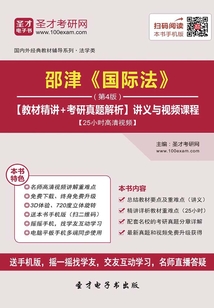 邵津《國際法》(第4版)【教材精講+考研真題解析】講義與視頻課程【25小時高清視頻】