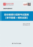 2019年股份制银行招聘考试题库【章节题库＋模拟试题】