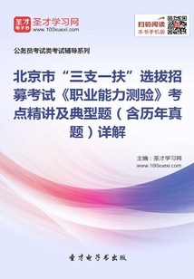 2020年北京市“三支一扶”選拔招募考試《職業(yè)能力測(cè)驗(yàn)》考點(diǎn)精講及典型題（含歷年真題）詳解