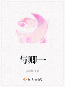 與卿一