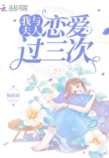 我與夫人戀愛過三次