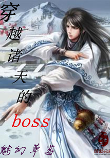 穿越諸天的boss