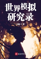 世界模擬研究錄在線閱讀