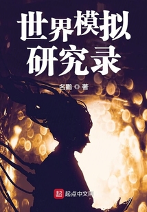 世界模擬研究錄