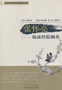 張懷亮臨床經驗擷英