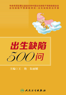 出生缺陷500問