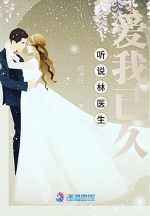 聽說林醫生愛我已久