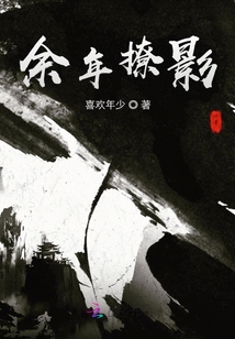 余年撩影