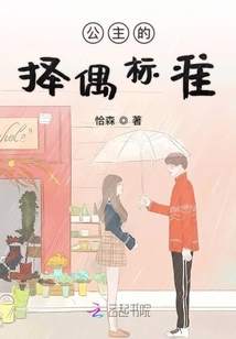 公主的擇偶標準