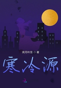 寒冷源