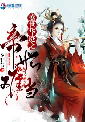 盛世华庭之帝妃难当在线阅读