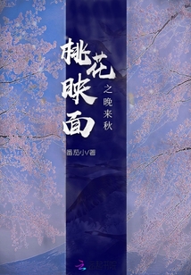 桃花映面之晚来秋