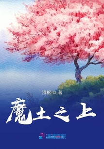 魔土之上