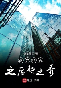 商界精英之后起之秀