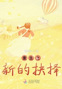 重生之新的抉擇