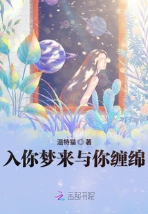 入你夢(mèng)來與你纏綿