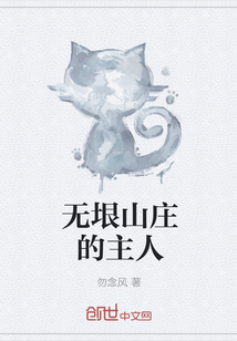 無垠山莊的主人