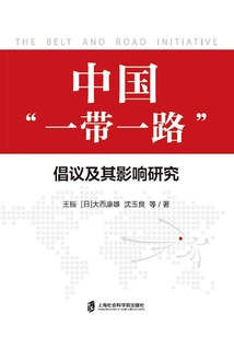 中國“一帶一路”倡議及其影響研究