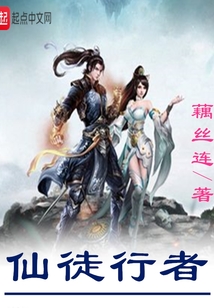 仙徒行者