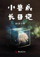 小兽成长日记在线阅读