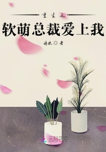 重生之软萌总裁爱上我