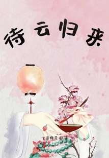 待云歸來
