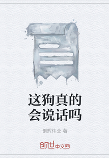 這狗真的會說話嗎
