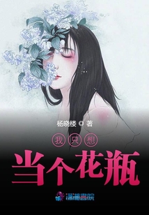 我只想當個花瓶
