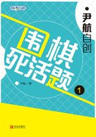 尹航自创围棋死活题1在线阅读