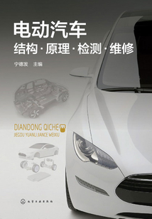 電動汽車結構·原理·檢測·維修