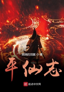 平仙志