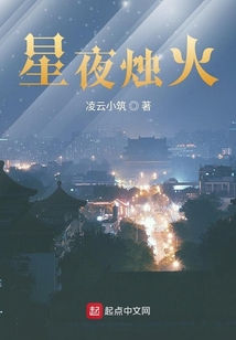 星夜?fàn)T火