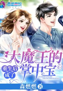 重生后成了大魔王的掌中寶