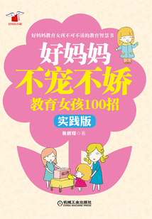 好媽媽不寵不嬌教育女孩100招(實踐版)